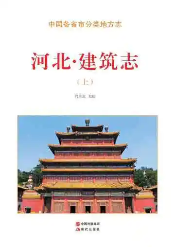 河北.建筑志（上）