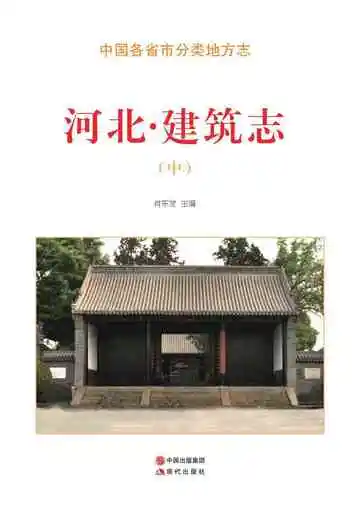 河北.建筑志（中）