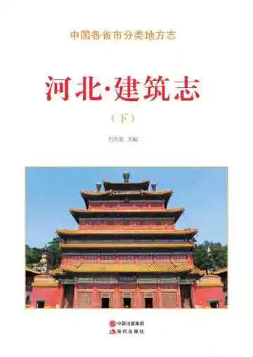 河北.建筑志（下）