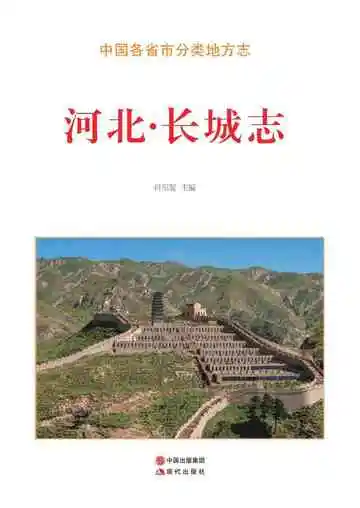 河北.长城志