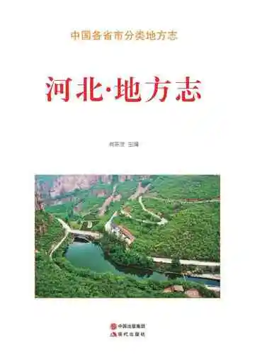 河北.地方志