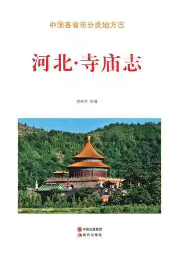 河北.寺庙志