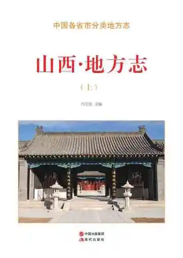 山西.地方志（上）