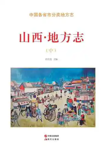 山西.地方志（中）