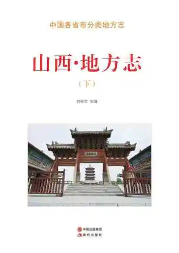 山西.地方志（下）