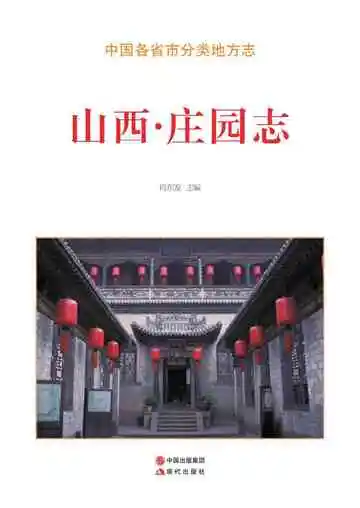山西.庄园志