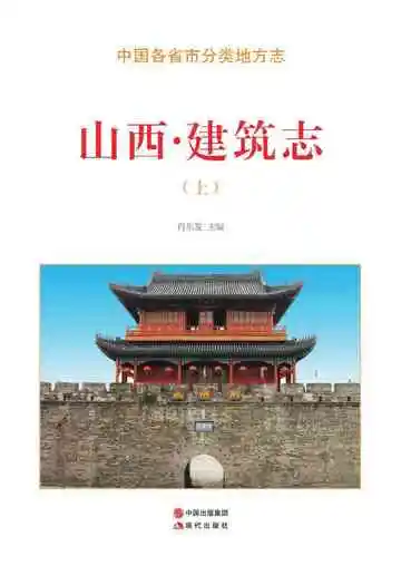 山西.建筑志（上）