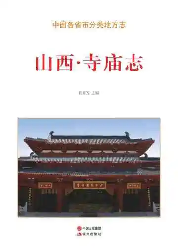 山西.寺庙志