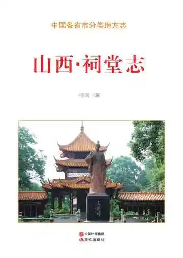 山西.祠堂志