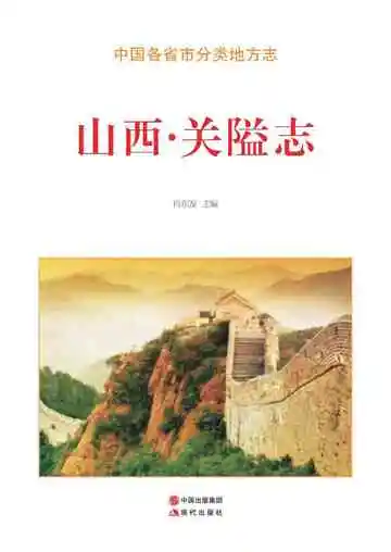 山西.关隘志