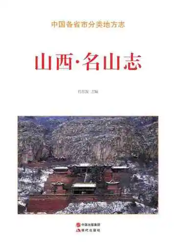 山西.名山志