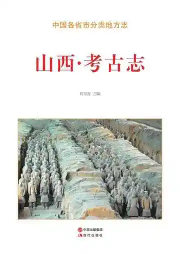 山西.考古志