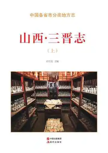 山西.三晋志（上）