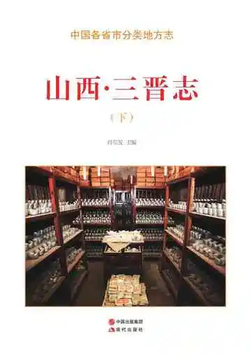 山西.三晋志（下）