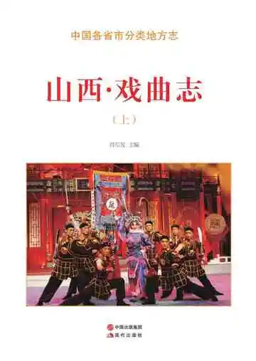 山西.戏曲志（上）