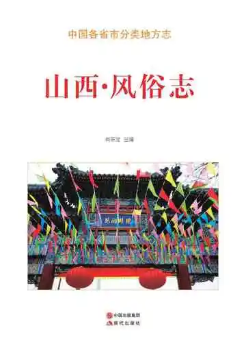 山西.风俗志