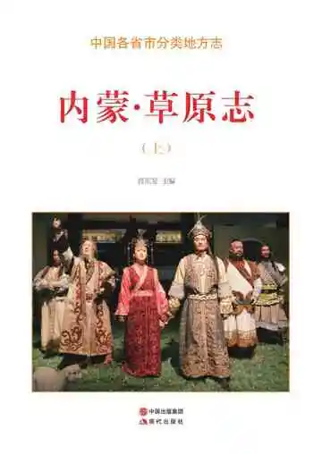 内蒙.草原志（上）