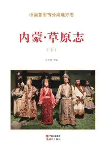 内蒙.草原志（下）