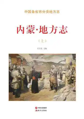 内蒙.地方志（上）