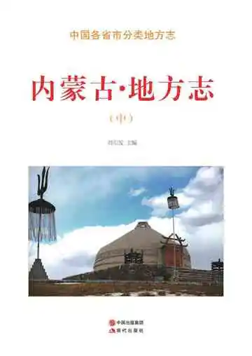 内蒙古.地方志（中）