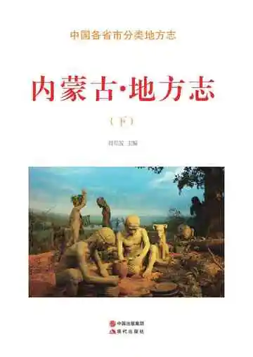 内蒙古.地方志（下）