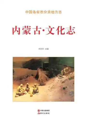 内蒙古.文化志