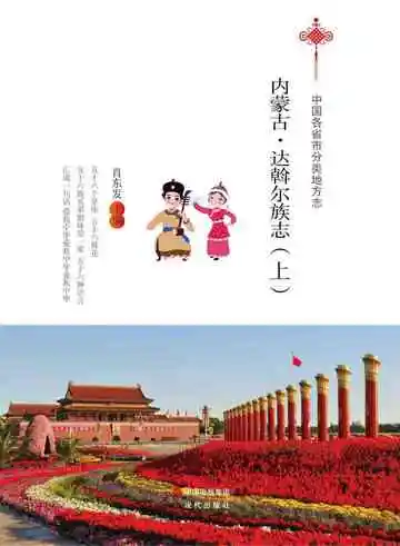 内蒙古.达斡尔族志（上）