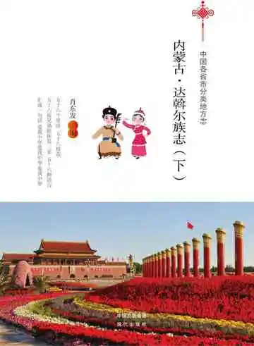 内蒙古.达斡尔族志（下）