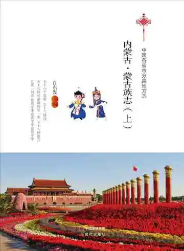 内蒙古.蒙古族志（上）