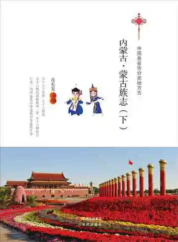 内蒙古.蒙古族志（下）