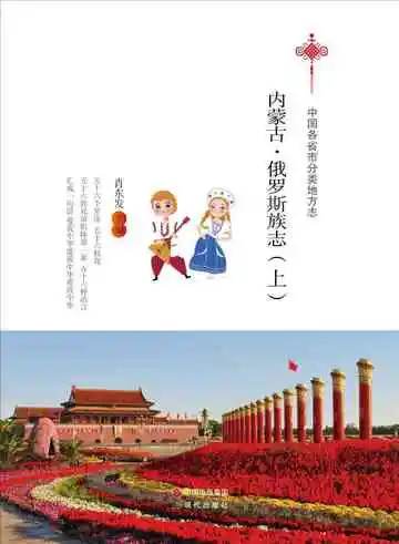 内蒙古.俄罗斯族志（上）