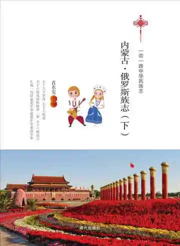 内蒙古.俄罗斯族志（下）