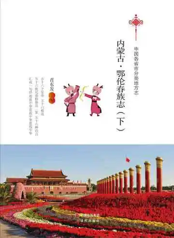 内蒙古.鄂伦春族志（下）
