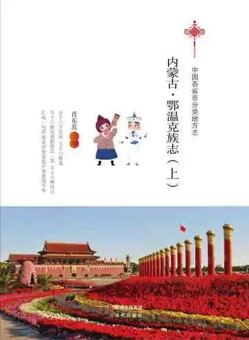 内蒙古.鄂温克族志（上）