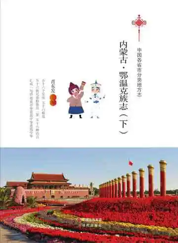 内蒙古.鄂温克族志（下）