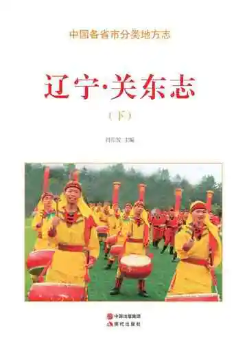 辽宁.关东志（下）