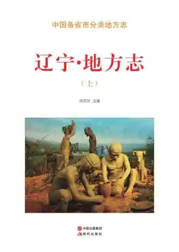 辽宁.地方志（上）