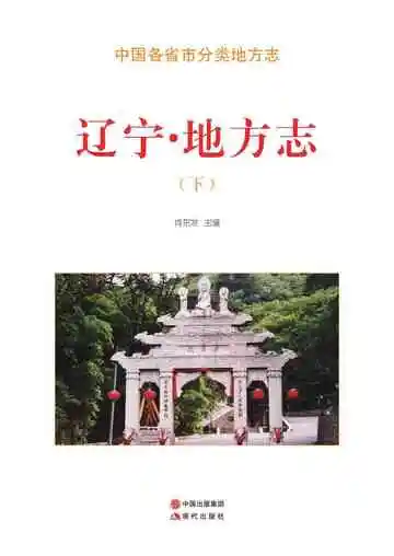 辽宁.地方志（下）