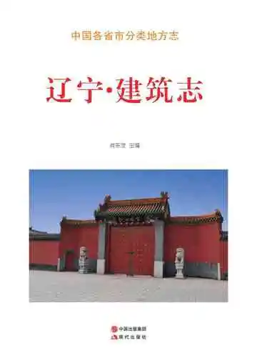 辽宁.建筑志