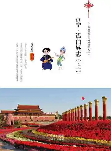 辽宁.锡伯族志（上）
