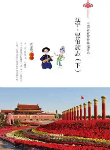 辽宁.锡伯族志（下）