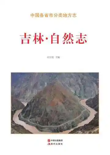 吉林.自然志