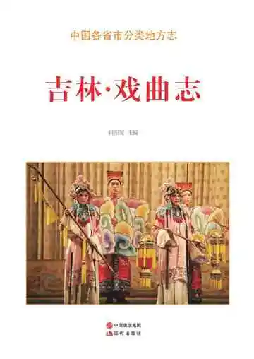 吉林.戏曲志