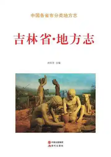 吉林省.地方志