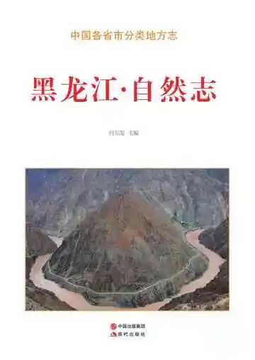 《黑龙江.自然志》封面