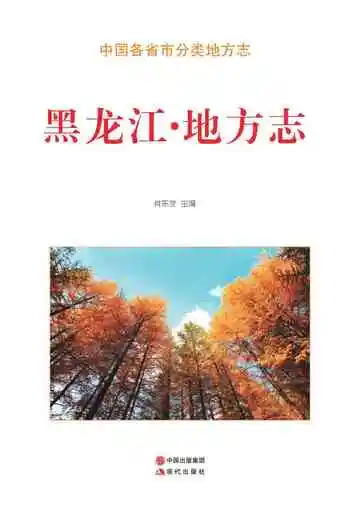 《黑龙江.地方志》封面