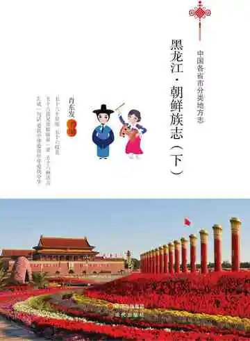 黑龙江.朝鲜族志(下)