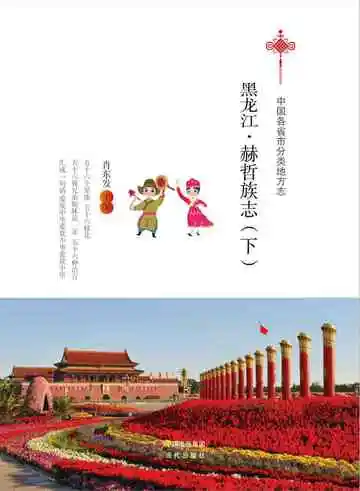 《黑龙江.赫哲族志（下）》封面