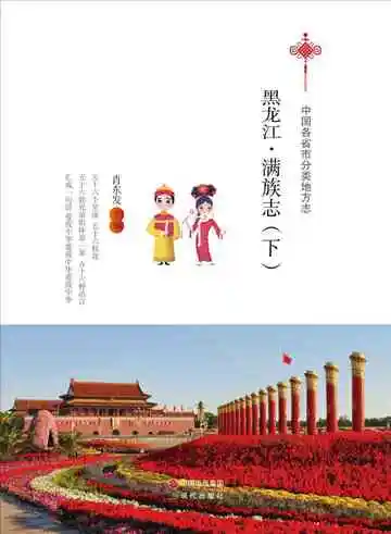 《黑龙江.满族志(下)》封面