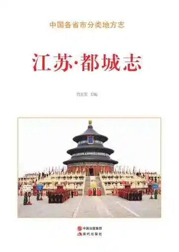 江苏.都城志